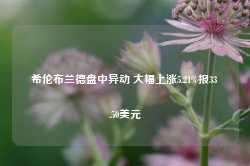 希伦布兰德盘中异动 大幅上涨5.21%报33.50美元