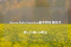 Emerson Radio Corporation盘中异动 股价大跌6.32%报0.430美元