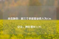 杰克股份：前三个季度营业收入为47.06亿元，同比增长14.79%