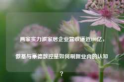 两家实力派家居企业营收逼近100亿，傲基与豪德数控是如何刷新业内的认知？