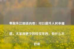 零跑朱江明谈内卷：可以提升人民幸福感，大家用更少的钱买东西，有什么不好呢