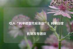 引入“利率调整兜底条款”！利率自律机制发布倡议