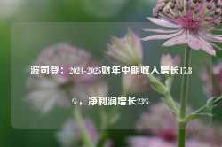 波司登：2024-2025财年中期收入增长17.8%，净利润增长23%