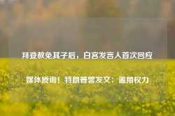 拜登赦免其子后，白宫发言人首次回应媒体质询！特朗普曾发文：滥用权力