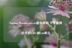 Sonoma Pharmaceuticals盘中异动 下午盘股价大跌5.34%报2.66美元