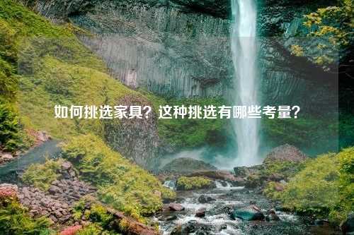 如何挑选家具？这种挑选有哪些考量？