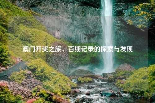 澳门开奖之旅，百期记录的探索与发现